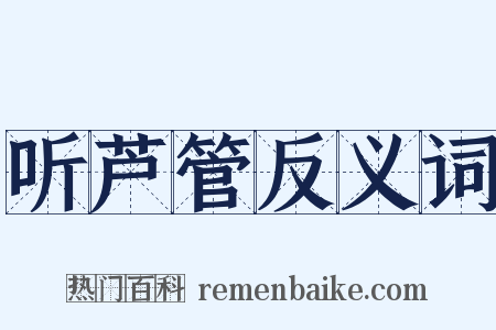 听芦管反义词是什么意思的图片